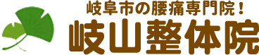 腰痛専門院！岐山整体院