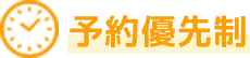 予約優先