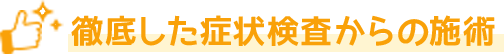 徹底した症状検査からの施術