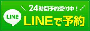 LINEで予約