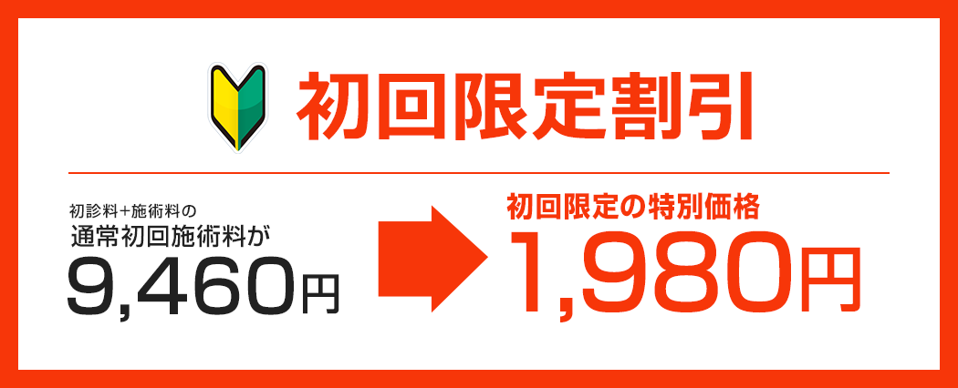 諦めていた辛い慢性腰痛を緩和したい方。一日先着2名様限定割引!