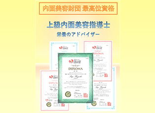 医師監修!根拠ある栄養アドバイザーとして内面からもアプローチ!